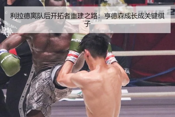 li-la-de-li-dui-hou-kai-tuo-zhe-chong-jian-zhi-lu-heng-de-sen-cheng-zhang-cheng-guan-jian-qi-zi-2-816.jpg
