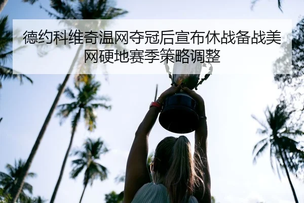 de-yue-ke-wei-qi-wen-wang-duo-guan-hou-xuan-bu-xiu-zhan-bei-zhan-mei-wang-ying-di-sai-ji-ce-lve-tiao-zheng-2-383.jpg