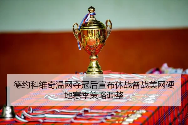 de-yue-ke-wei-qi-wen-wang-duo-guan-hou-xuan-bu-xiu-zhan-bei-zhan-mei-wang-ying-di-sai-ji-ce-lve-tiao-zheng-3-264.jpg
