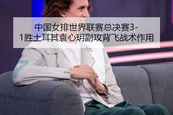 zhong-guo-nv-pai-shi-jie-lian-sai-zong-jue-sai-sheng-tu-er-qi-yuan-xin-yue-fu-gong-bei-fei-zhan-shu-zuo-yong-2-841.jpg
